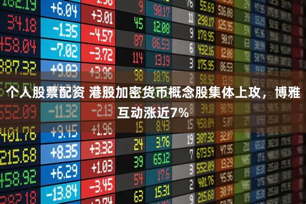 个人股票配资 港股加密货币概念股集体上攻，博雅互动涨近7%
