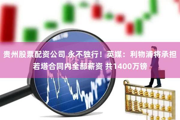 贵州股票配资公司 永不独行！英媒：利物浦将承担若塔合同内全部薪资 共1400万镑