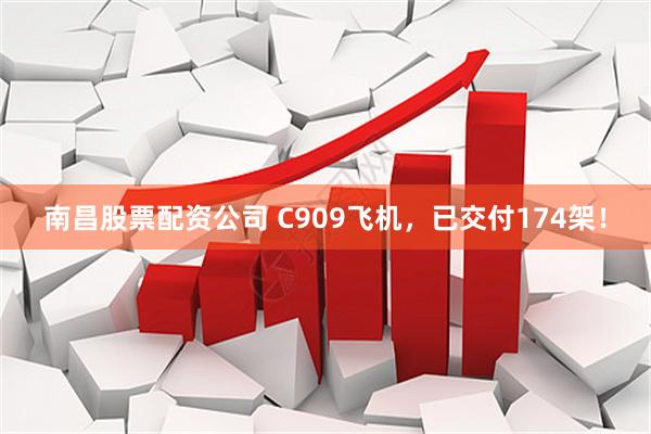 南昌股票配资公司 C909飞机，已交付174架！